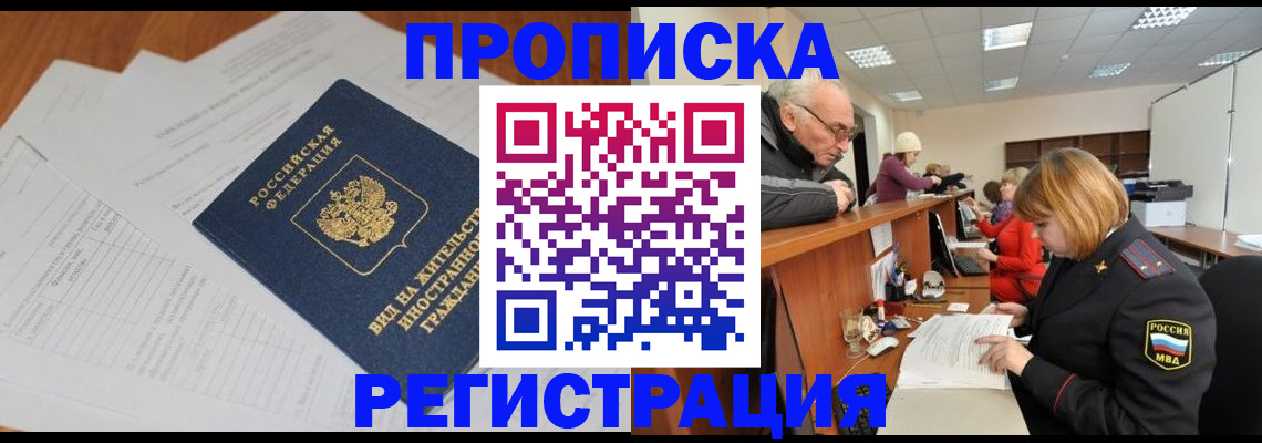прописка иностранных граждан в Кропоткине